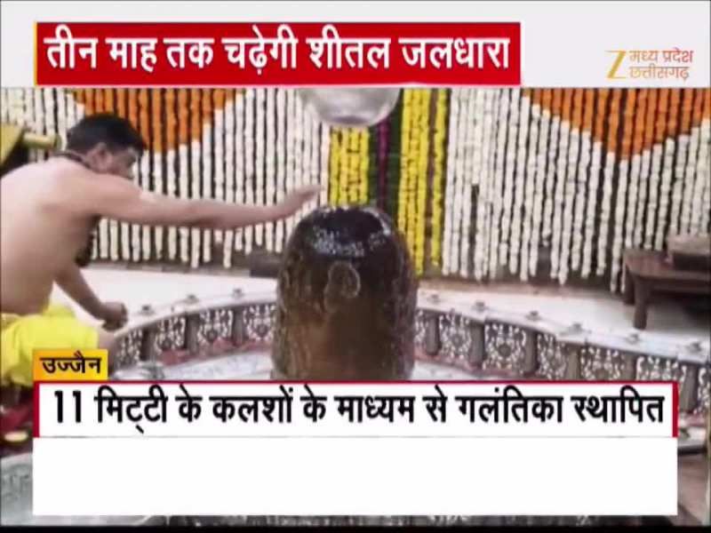 बाबा महाकाल का सतत जलाभिषेक हुआ शुरू, 29 जून तक रहेगा जारी, देखें Video