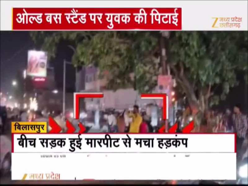 बिलासपुर में बस स्टैंड पर युवक की सरेराह पिटाई, Video हो रहा तेजी से वायरल