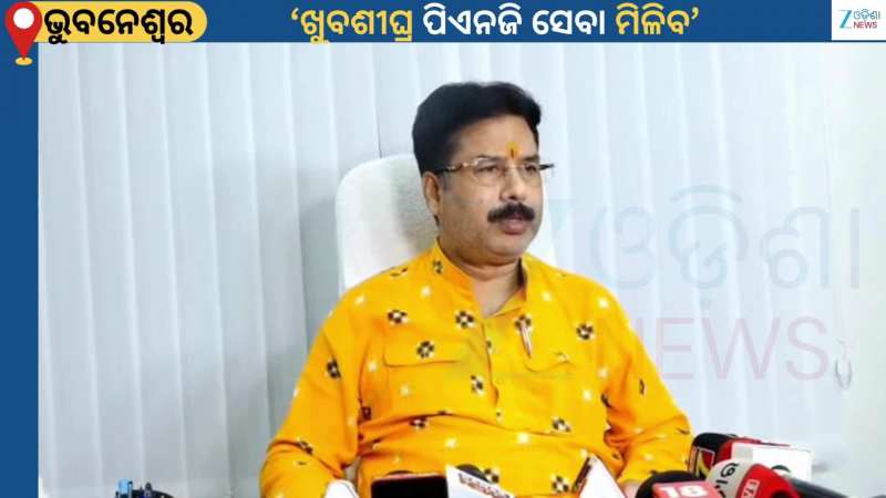PNG Gas: ଖୁବଶୀଘ୍ର ସବୁ ସହରକୁ PNG ସଂଯୋଗ ନେଇ ସବୁ ପ୍ରକାର ବ୍ୟବସ୍ଥା କରାଯାଉଛି: ବିଭାଗୀୟ ମନ୍ତ୍ରୀ