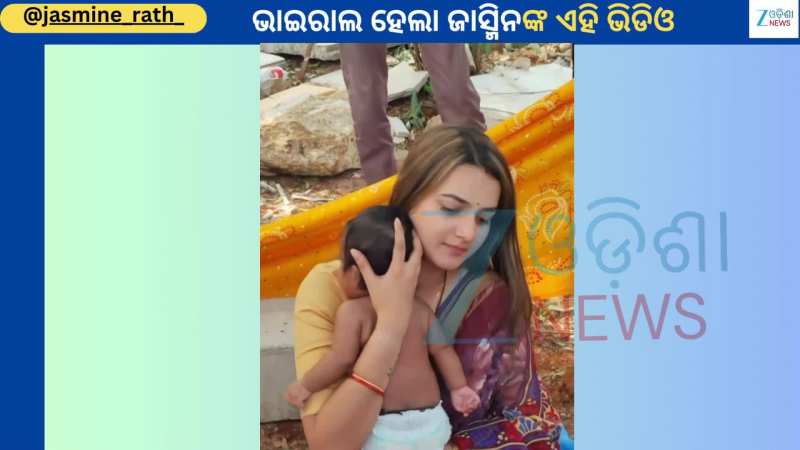 Jasmine Rath: ଜଙ୍ଗଲ ଭିତରୁ ଅଭିନେତ୍ରୀ ଜାସ୍ମିନ ଏକ ନବଜାତକ ଶିଶୁକୁ ସ୍ନେହ କରୁଥିବାର ଭିଡିଓ ଭାଇରାଲ