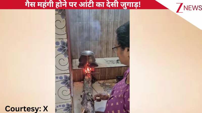 वाह दीदी वाह...गैस हुई महंगी तो आंटी का अनोखा जुगाड़, किचन में कर दिया देसी कारनामा, देख पब्लिक हुई हैरान!