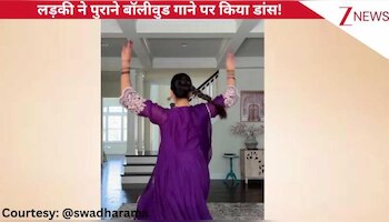 60s के बॉलीवुड गाने 'पिया तोसे नैना लागे रे' पर लड़की ने किया सादगी भरा डांस, खूबसूरत एक्सप्रेशंस में फेल की हीरोइनें!