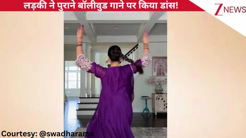 60s के बॉलीवुड गाने 'पिया तोसे नैना लागे रे' पर लड़की ने किया सादगी भरा डांस, खूबसूरत एक्सप्रेशंस में फेल की हीरोइनें!