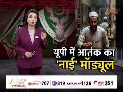 यूपी में आतंक का 'नाई मॉड्यूल', सैलून चलाने वाला निकला पाकिस्तानी हैंडलर का मोहरा