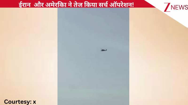 देखते ही गोली मार दो... ईरान और अमेरिका ने तेज किया सर्च ऑपरेशन, पायलट ढूंढने वाले को मिलेगा बड़ा इनाम, देखिए वीडियो