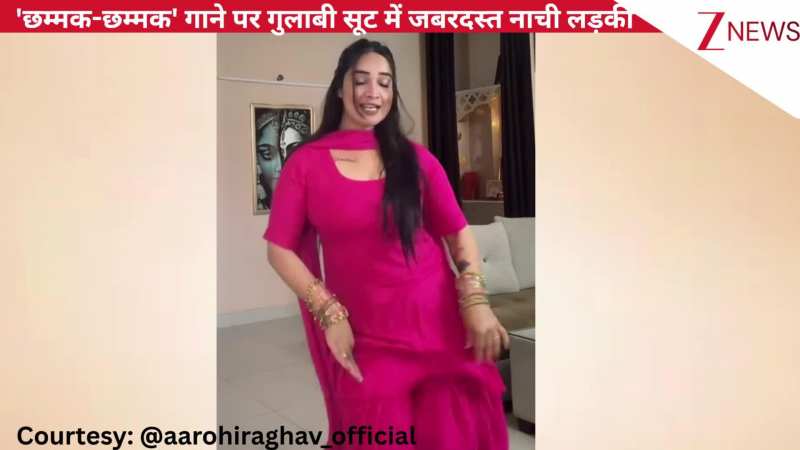 'छम्मक-छम्मक' गाने पर गुलाबी सूट में जबरदस्त नाची लड़की, नखरीले एक्सप्रेशंस पर लट्टू हुई जनता, कमेंट में की तारीफें!