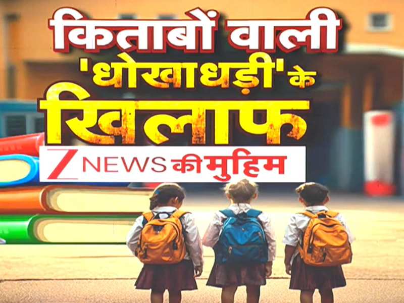 शिक्षा के नाम पर धंधा अब नहीं चलेगा, महंगी किताबों से परेशान पेरेंट्स क्या बोले? देखिए