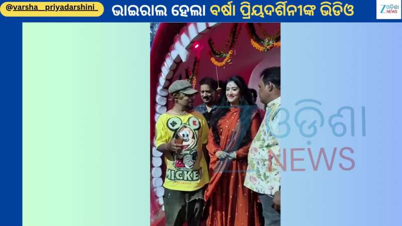 Varsha Priyadarshini: ଭାଇରାଲ ହେଲା ଅଭିନେତ୍ରୀ ବର୍ଷା ପ୍ରିୟଦର୍ଶିନୀଙ୍କ ଏକ ସୁନ୍ଦର ଓ ନୂଆ ଭିଡିଓ
