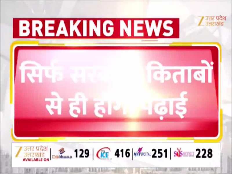 सस्ती दरें पर मिलेंगी किताबें, यूपी बोर्ड ने लाखों छात्रों को दी बड़ी राहत, देखें नया आदेश