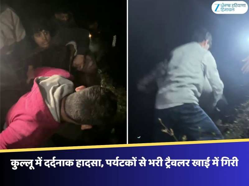 कुल्लू में दर्दनाक हादसा, पर्यटकों से भरी ट्रैवलर खाई में गिरी, 4 की मौत और कई घायल