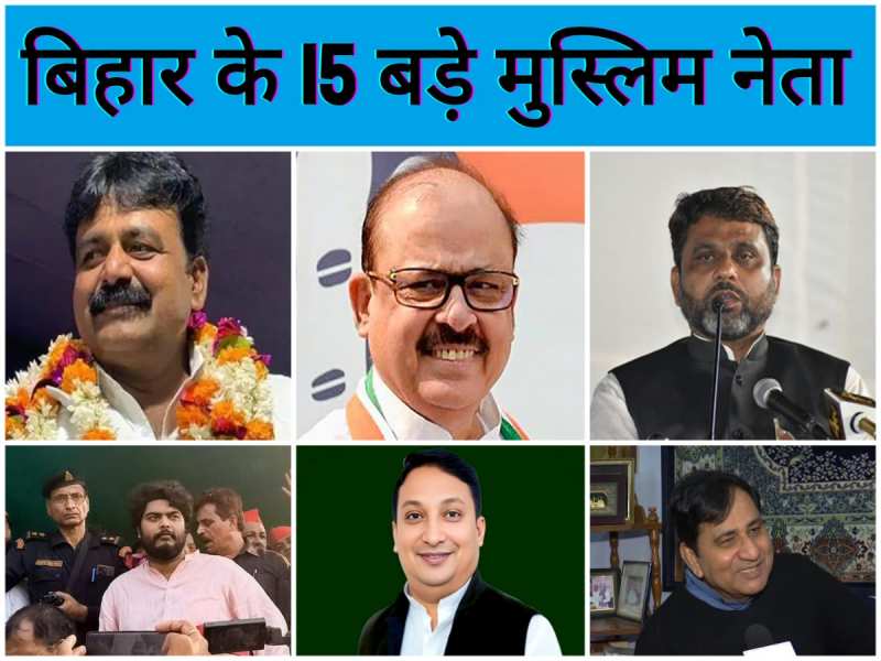 बिहार के 15 बड़े मुस्लिम नेता, जो NDA की आंधी में भी जीत हासिल कर लेते हैं