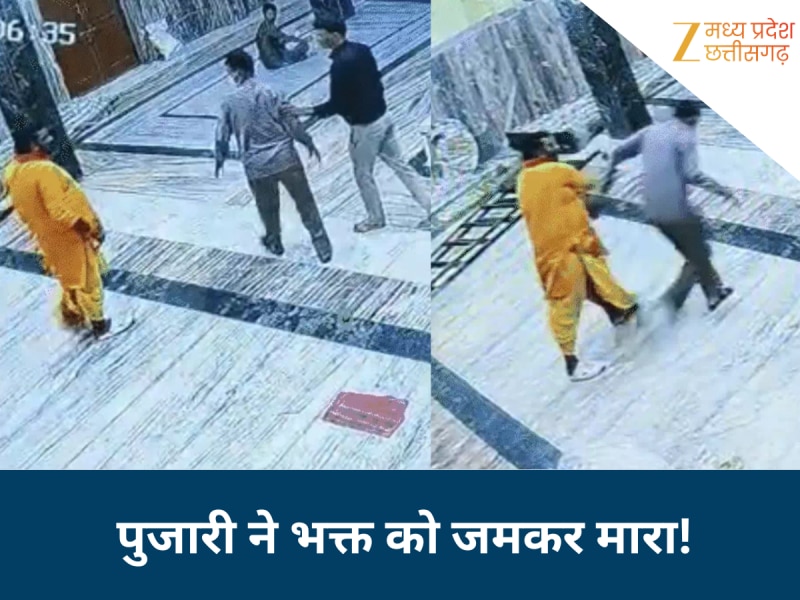 मंदिर बना जंग का अखाड़ा! पुजारी ने भक्त की गर्दन पकड़कर गालों पर जमकर बरसाए थप्पड़; सीसीटीवी में कैद वारदात