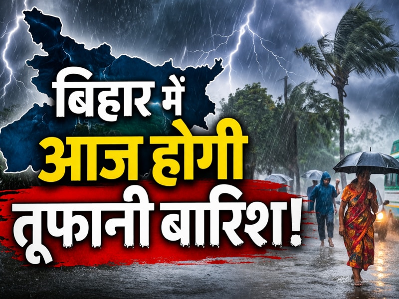 सावधान! 7 अप्रैल को पूरे बिहार में बारिश का अलर्ट, 50-60 KMPH की स्पीड से चलेगी हवा
