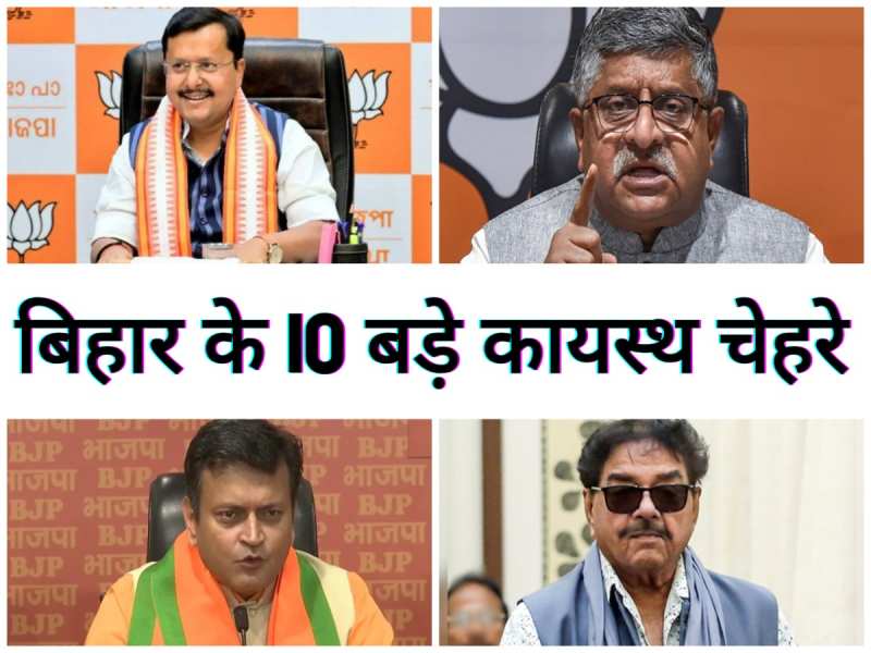 बिहार के 10 बड़े कायस्थ नेता, जो जातीय राजनीति में सभी पर पड़ते हैं भारी!