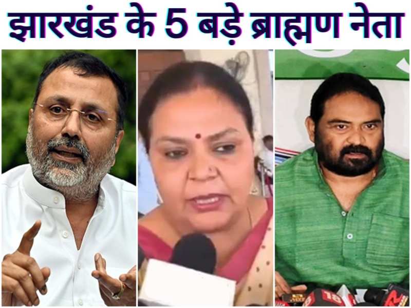 झारखंड के 5 बड़े ब्राह्मण नेता, जो आदिवासी बाहुल्य राज्य में भी डंका बजा रहे