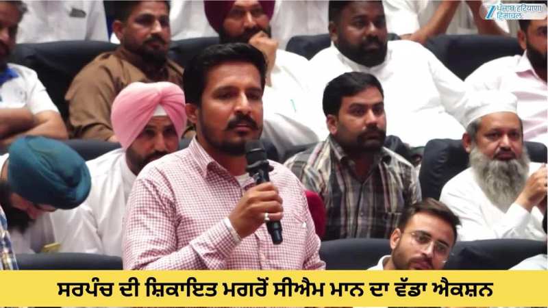 ਸਰਪੰਚ ਦੀ ਸ਼ਿਕਾਇਤ ਮਗਰੋਂ ਸੀਐਮ ਮਾਨ ਦਾ ਵੱਡਾ ਐਕਸ਼ਨ; ਦੇਖੋ ਵੀਡੀਓ