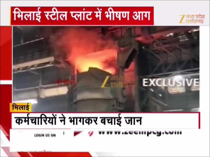 भिलाई स्टील प्लांट में लगी भीषण आग, अचानक से मच गई अफरा-तफरी, देखें Video