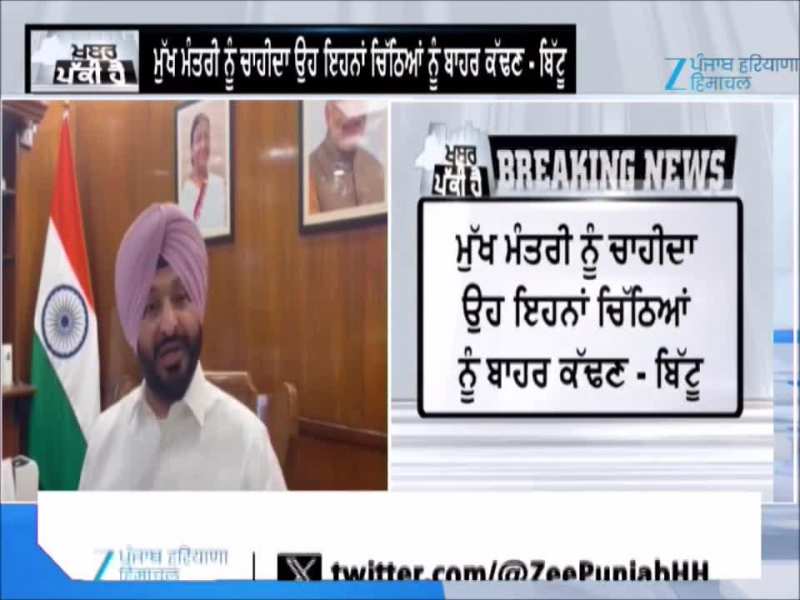 ਰਵਨੀਤ ਬਿੱਟੂ ਦੀ CM ਮਾਨ ਨੂੰ ਨਸੀਹਤ, “ਸਟੇਜ ‘ਤੇ ਵਿਰੋਧੀਆਂ ਦੇ ਚਿੱਠੇ ਦਿਖਾਉਣ ਦੀ ਲੋੜ ਨਹੀਂ”
