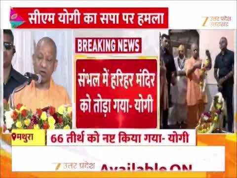 Watch Video: मथुरा रैली में सीएम योगी बोले- संभल में हरिहर मंदिर तोड़ा गया, सपा को लिया निशाने पर