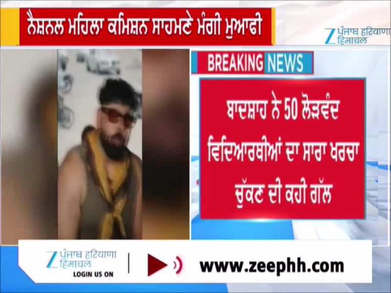 ਵਿਵਾਦਿਤ ਗਾਣੇ ‘ਤੇ Badshah ਨੇ ਨੈਸ਼ਨਲ ਮਹਿਲਾ ਕਮਿਸ਼ਨ ਸਾਹਮਣੇ ਮੰਗੀ ਮੁਆਫੀ