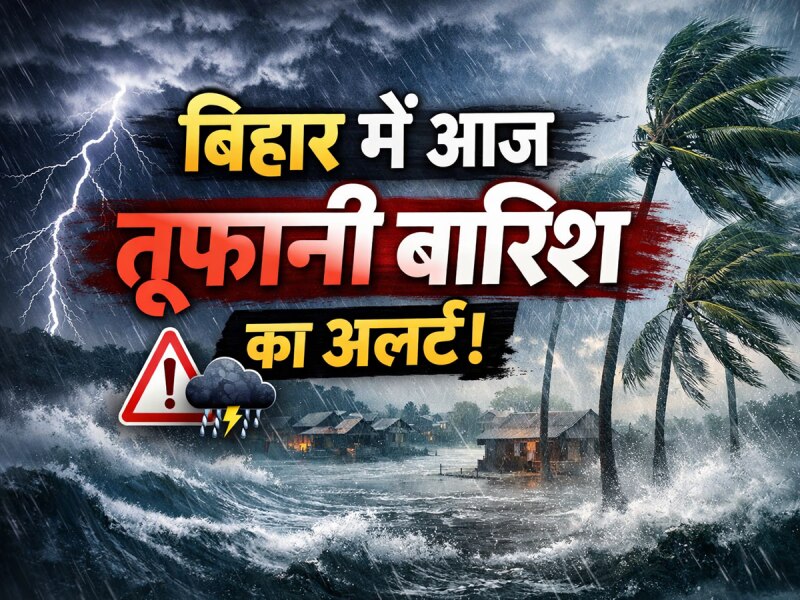 Bihar Weather: बिहार में आज होगी भारी बारिश, इन 4 जिलों में ओलावृष्टि का ऑरेंज अलर्ट