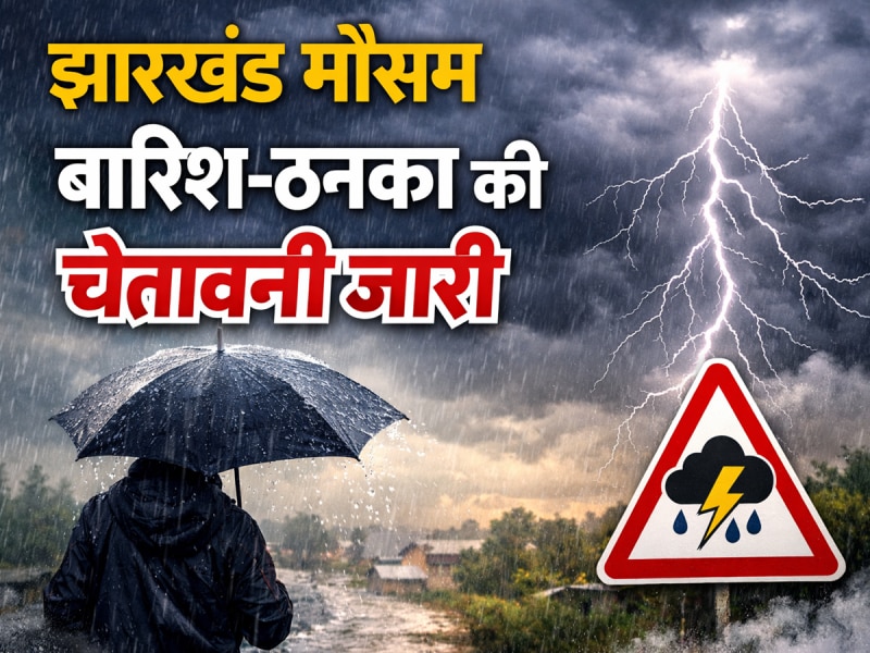 झारखंड में अगले 3 दिन तक 'तूफानी बारिश' की चेतावनी, इन 17 जिलों में ऑरेंज अलर्ट