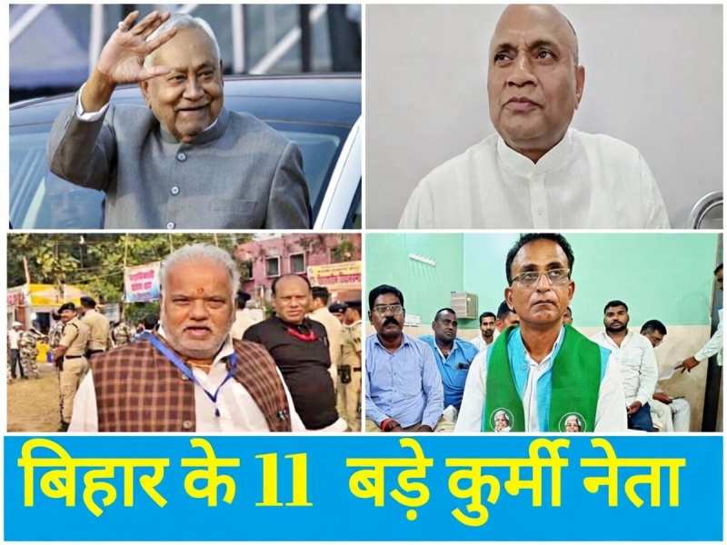 बिहार के 11 बड़े कुर्मी नेता, जिनके इर्द-गिर्द घूमती है प्रदेश की सियासत