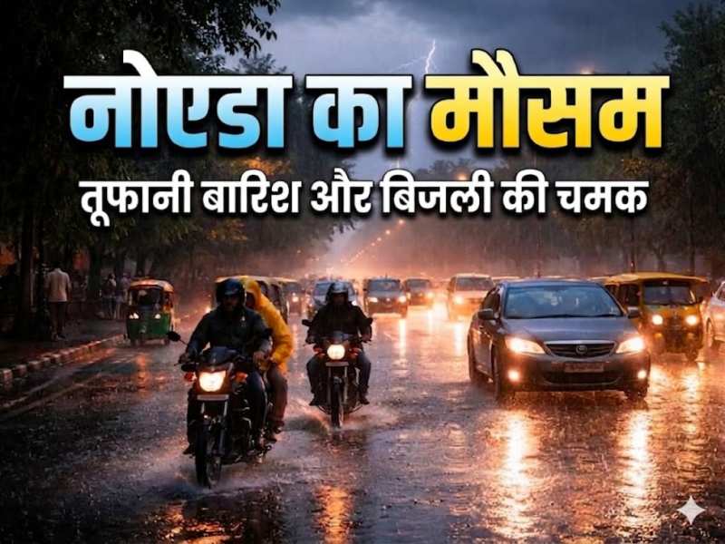 ठिठुरन ने दी दस्तक! नोएडा NCR में झमाझम बारिश से लुढ़का पारा, जानें 24 घंटों का हाल