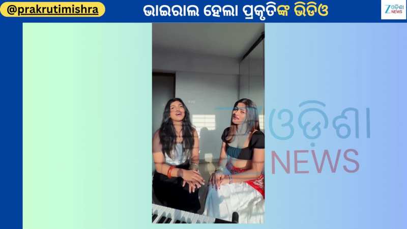 Prakruti Mishra: ତାମିଲର ଏକ ସୁନ୍ଦର ଗୀତ ଗାଇ ବେଶ୍ ଚର୍ଚ୍ଚାରେ ଏବେ ଅଭିନେତ୍ରୀ ପ୍ରକୃତି ମିଶ୍ର