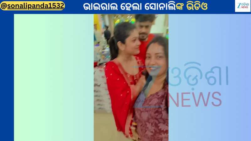 Sonali Panda: ପୁଣି ଥରେ ସପିଂ ମଲରୁ କାହା ସହ ଭାଇରାଲ ହେଲା ଯାତ୍ରା ଅଭିନେତ୍ରୀ ସୋନାଲିଙ୍କ ଭିଡିଓ