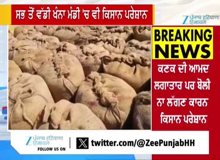 ਖੰਨਾ ਮੰਡੀ ‘ਚ ਕਿਸਾਨ ਪਰੇਸ਼ਾਨ, ਕਣਕ ਦੀ ਆਮਦ ਜਾਰੀ ਪਰ ਬੋਲੀ ਨਹੀਂ ਲੱਗੀ ਰਹੀ
