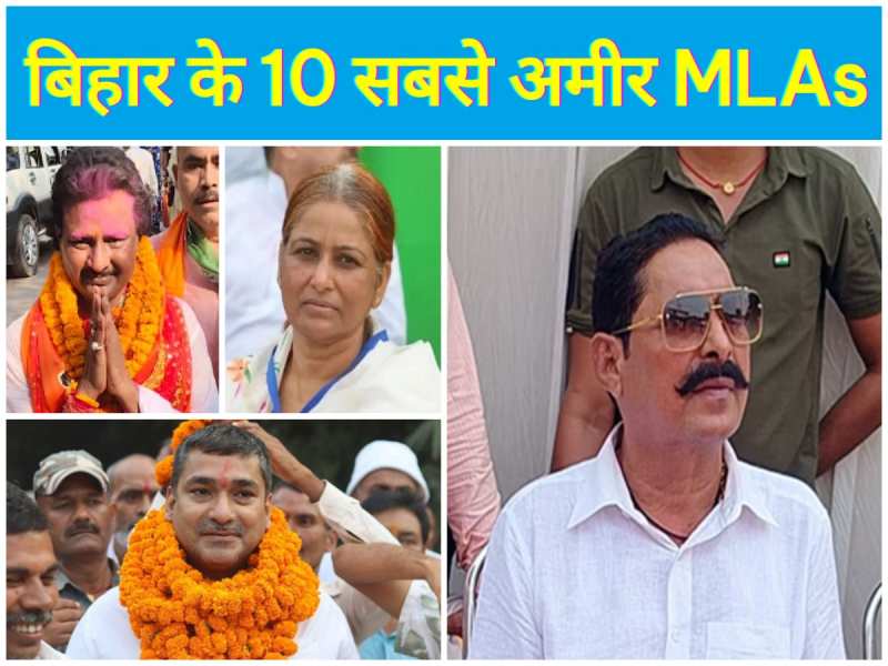 बिहार के 10 सबसे अमीर विधायक, अनंत सिंह दूसरे नंबर पर, जानें पहले पर कौन?