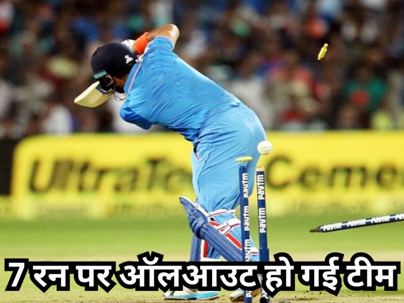 7 रन पर ऑलआउट हो गई टीम, T20I का सबसे शर्मनाक रिकॉर्ड, बल्लेबाजों पर बम बनकर फूटा ये गेंदबाज