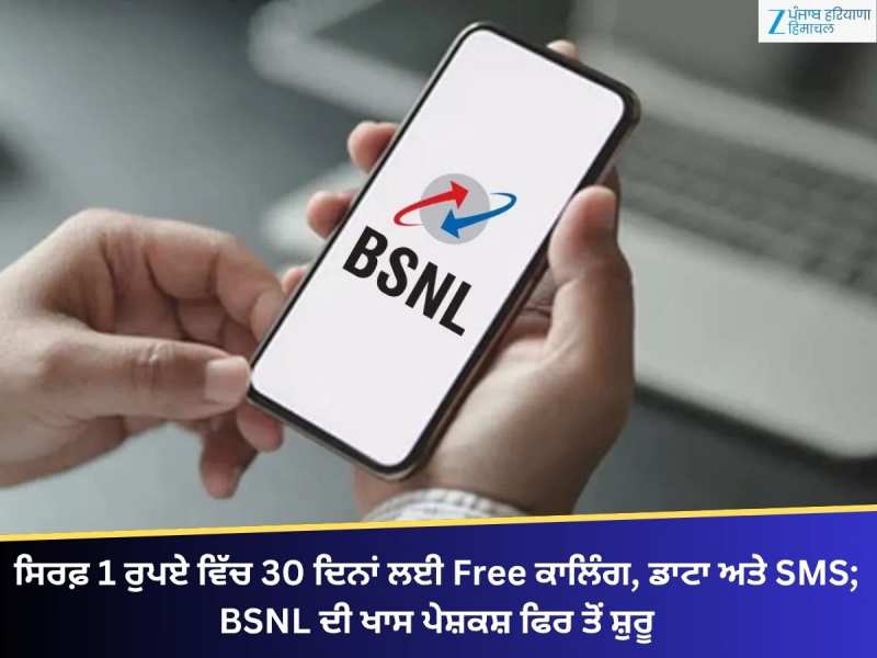 1 ਰੁਪਏ ਵਿੱਚ 30 ਦਿਨਾਂ ਲਈ Free ਕਾਲਿੰਗ, ਡਾਟਾ ਅਤੇ SMS; BSNL ਦੀ ਖਾਸ ਪੇਸ਼ਕਸ਼ ਫਿਰ ਤੋਂ ਸ਼ੁਰੂ