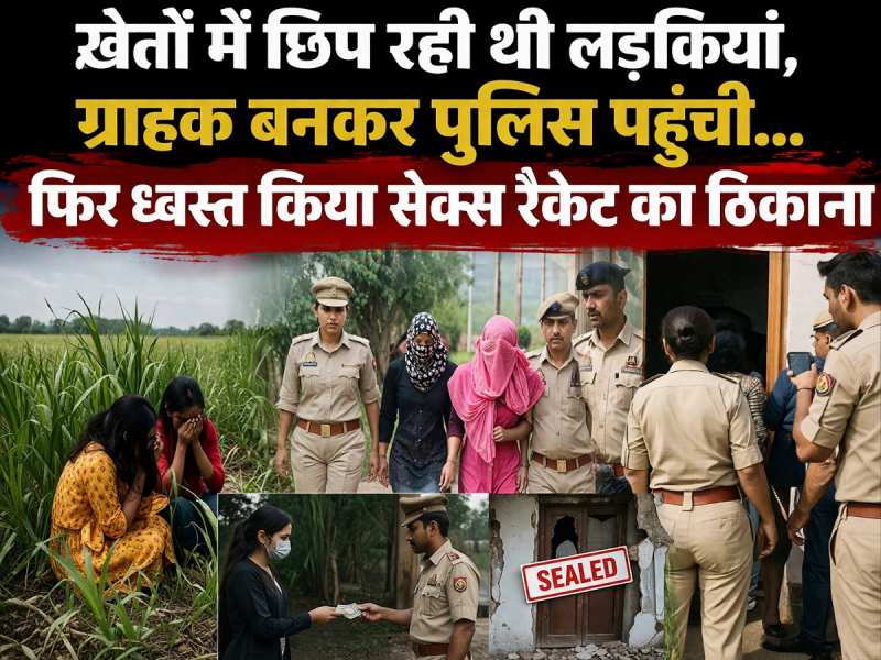 खेतों में छिप रही थी लड़कियां, ग्राहक बनकर पुलिस पहुंची...फिर ध्वस्त किया सेक्स रैकेट का ठिकाना