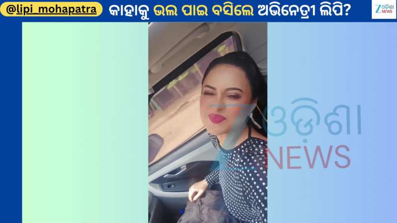 Lipi Mohapatra Video: କାହାକୁ ଭଲ ପାଇ ବସିଲେ ଅଭିନେତ୍ରୀ ଲିପି...ଭିଡିଓ ସେୟାର କରି କହିଲେ...