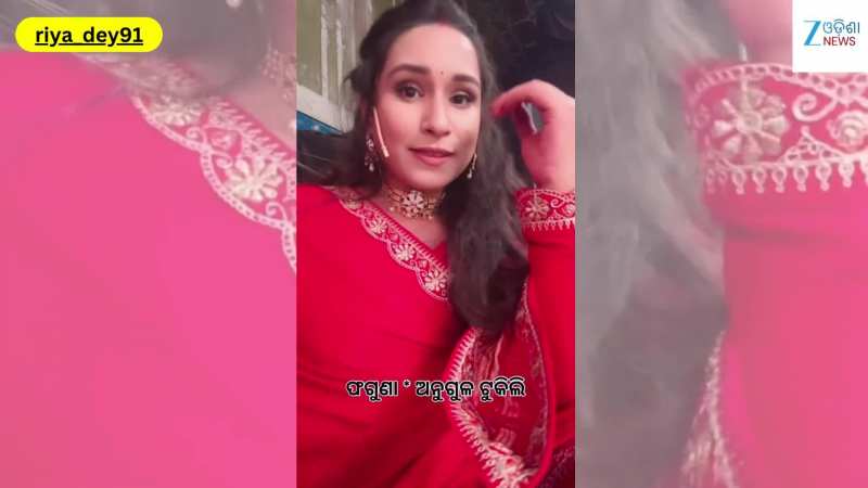 Viral Video: ଭାଇରାଲ ହେଲା ଅଭିନେତ୍ରୀ ରିୟା ଦେ' ଙ୍କ ଏହି ଭିଡିଓ...