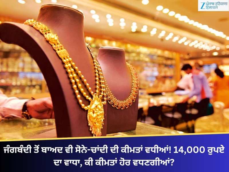 ਜੰਗਬੰਦੀ ਤੋਂ ਬਾਅਦ ਵੀ ਸੋਨੇ-ਚਾਂਦੀ ਦੀ ਕੀਮਤ ਵਧੀ! 14,000 ਰੁਪਏ ਦਾ ਵਾਧਾ, ਕੀ ਕੀਮਤ ਹੋਰ ਵਧਣਗੀਆਂ