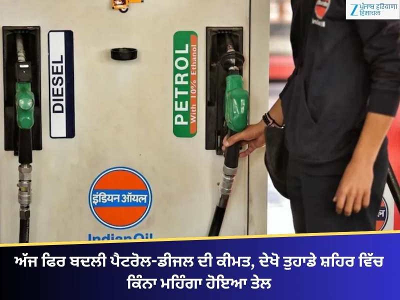 ਅੱਜ ਫਿਰ ਬਦਲੀ ਪੈਟਰੋਲ-ਡੀਜਲ ਦੀ ਕੀਮਤ, ਦੇਖੋ ਤੁਹਾਡੇ ਸ਼ਹਿਰ ਵਿੱਚ ਕਿੰਨਾ ਮਹਿੰਗਾ ਹੋਇਆ ਤੇਲ
