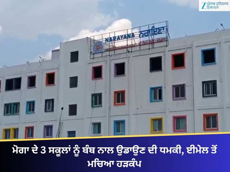 ਮੋਗਾ ਦੇ 3 ਸਕੂਲਾਂ ਨੂੰ ਬੰਬ ਨਾਲ ਉਡਾਉਣ ਦੀ ਧਮਕੀ, ਈਮੇਲ ਤੋਂ ਮਚਿਆ ਹੜਕੰਪ