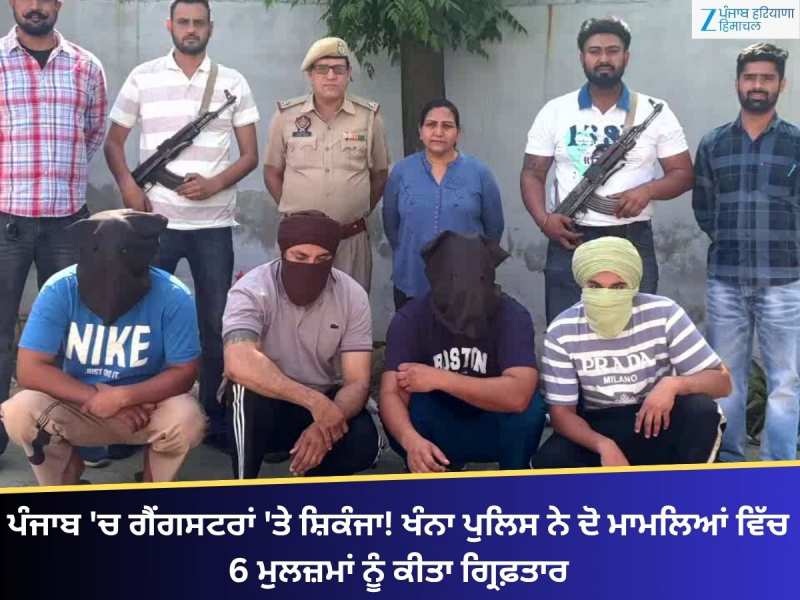 ਖੰਨਾ 'ਚ ਗੈਂਗਸਟਰਾਂ 'ਤੇ ਸ਼ਿਕੰਜਾ! ਪੁਲਿਸ ਨੇ 2 ਮਾਮਲਿਆਂ ਵਿੱਚ 6 ਮੁਲਜ਼ਮਾਂ ਨੂੰ ਕੀਤਾ ਗ੍ਰਿਫ਼ਤਾਰ