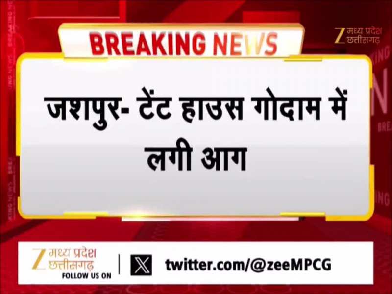 जशपुर में टेंट हाउस गोदाम में लगी भीषण आग, लाखों का सामान जलकर खाक