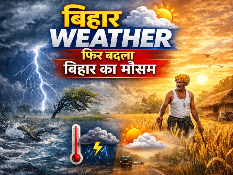 बिहार का मौसम फिर बदला, सीमांचल में आज भी बारिश के संकेत, जानें अन्य जिलों का हाल