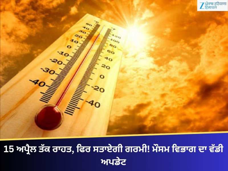 Punjab Weather: 15 ਅਪ੍ਰੈਲ ਤੱਕ ਰਾਹਤ, ਫਿਰ ਸਤਾਏਗੀ ਗਰਮੀ! ਮੌਸਮ ਵਿਭਾਗ ਦਾ ਵੱਡਾ ਅਪਡੇਟ