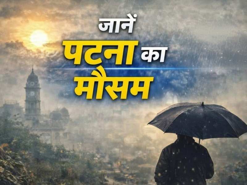 Patna Weather: पटना में आज बारिश होगी या नहीं? देखें IMD का ताजा अपडेट