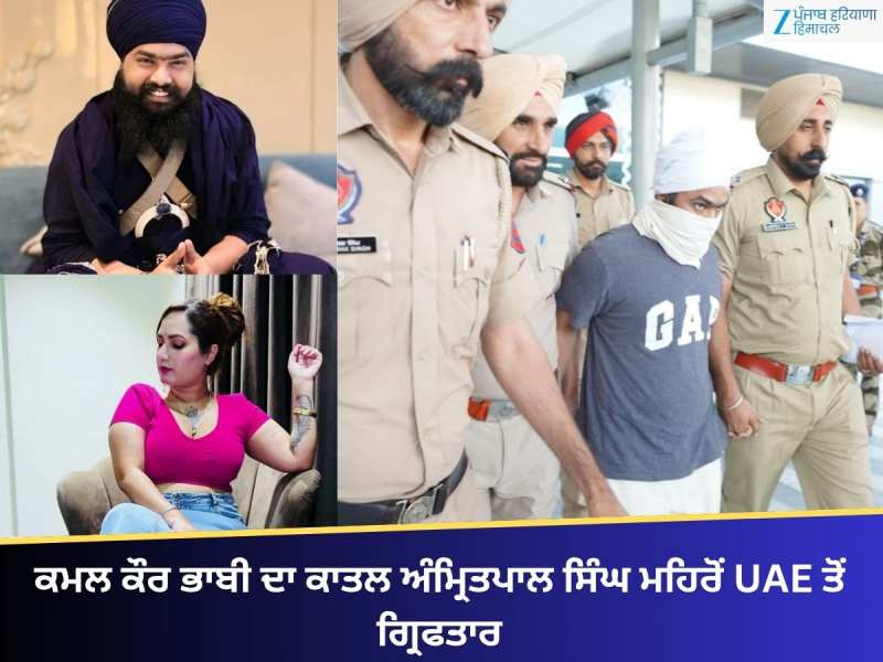 ਕਮਲ ਕੌਰ ਭਾਬੀ ਦਾ ਕਾਤਲ ਗ੍ਰਿਫਤਾਰ, 10 ਮਹੀਨਿਆਂ ਬਾਅਦ ਪੁਲਿਸ ਦੇ ਹੱਥੇ ਚੜ੍ਹਿਆ ਅੰਮ੍ਰਿਤਪਾਲ ਮਹਿਰੋ