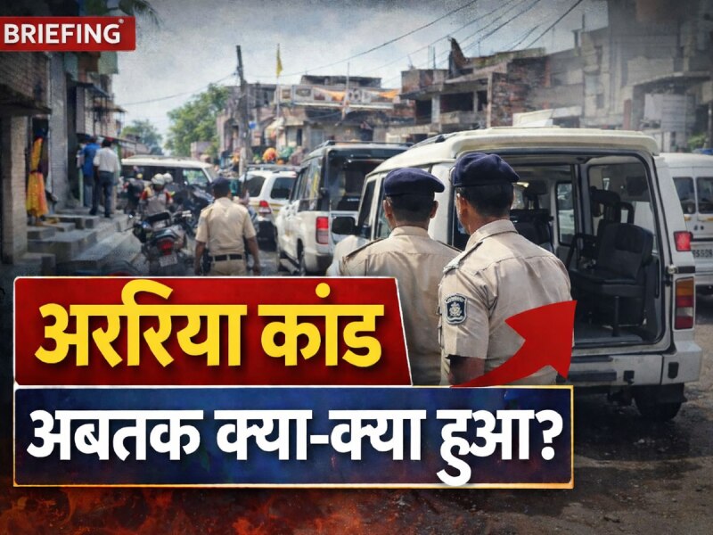 अररिया कांडः फिल्मी स्टाइल में मर्डर फिर मॉब लिंचिंग, देखें इस केस में अबतक क्या हुआ