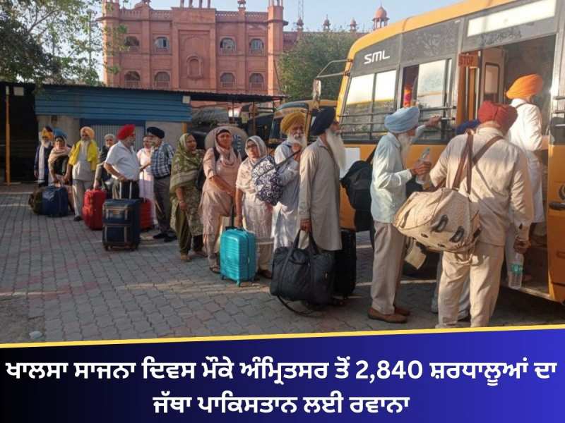ਖਾਲਸਾ ਸਾਜਨਾ ਦਿਵਸ ਮੌਕੇ ਅੰਮ੍ਰਿਤਸਰ ਤੋਂ 2,840 ਸ਼ਰਧਾਲੂਆਂ ਦਾ ਜੱਥਾ ਪਾਕਿਸਤਾਨ ਲਈ ਰਵਾਨਾ