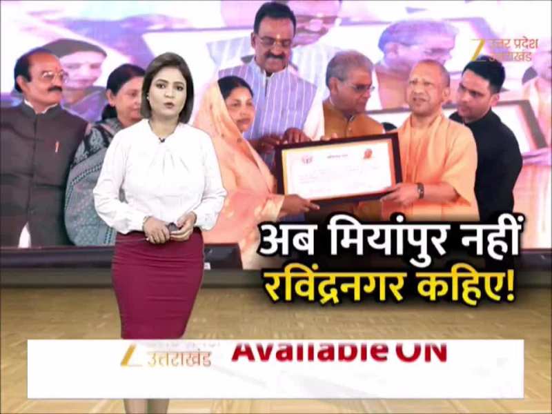 एक भी मुसलमान नहीं, फिर भी नाम मियांपुर.... सीएम योगी ने बदला एक और गांव का नाम 