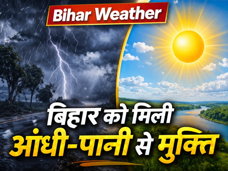 बिहार को मिली आंधी-पानी से मुक्ति, अब सूरज दिखाएगा अपने तेवर!देखें अब कब होगी बारिश?